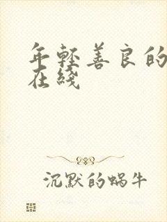 年轻善良的嫂子在线