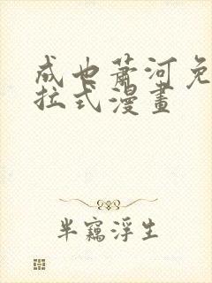 成也萧河免费下拉式漫画封面