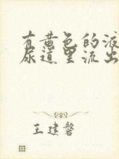 有黄色的液体从尿道里流出来什么原因