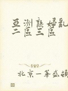 亚洲熟妇乱女区二区三区封面