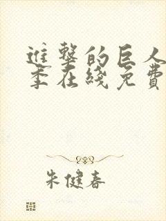 进击的巨人第一季在线免费观看完整版