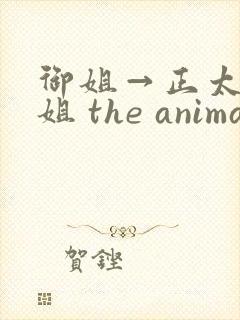 御姐→正太←御姐 the animation》