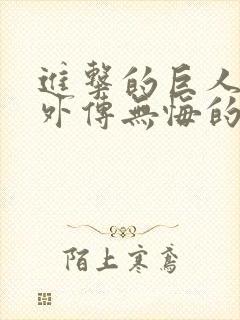 进击的巨人兵长外传无悔的选择