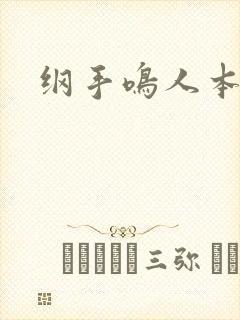 纲手鸣人本子雷