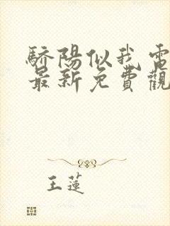 骄阳似我电视剧最新免费观看完整版