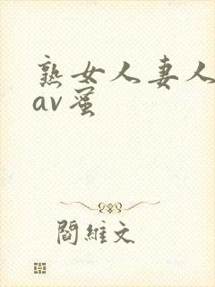 熟女人妻人妻のav蜜