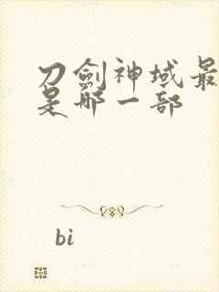 刀剑神域最新的是哪一部