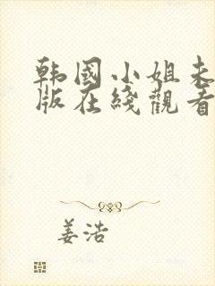 韩国小姐未删减版在线观看