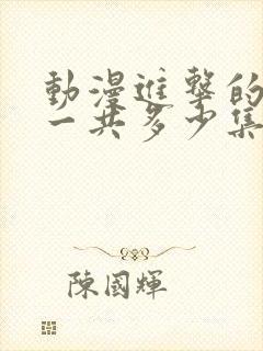 动漫进击的巨人一共多少集