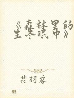 《森林里的熊先生冬眠中》