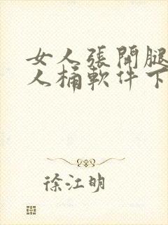 女人张开腿让男人桶软件下载