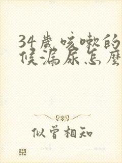 34岁咳嗽的时候漏尿怎么回事