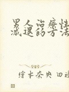 男人治疗性能力减退的方法