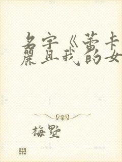 名字《蕾卡乃华丽且我的女王》在线观看封面