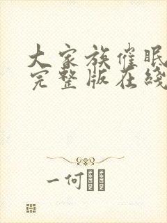 大家族催眠动漫完整版在线观看封面