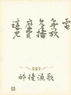 这么多年电视剧免费播放