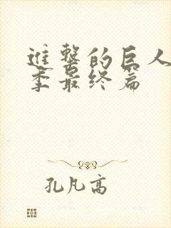 进击的巨人第4季最终篇