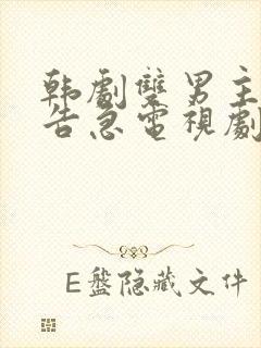 韩剧双男主迷恋告急电视剧