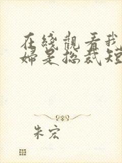 在线观看我的媳妇是总裁短剧免费