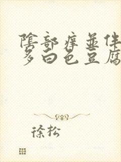 阴部痒并伴有很多白色豆腐渣渣用什么药