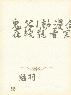 鬼父1动漫全集在线观看完整版