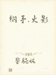 纲手.火影
