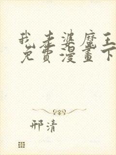 我老婆魔王大人免费漫画下载