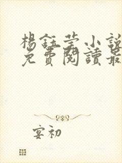 杨钰莹小说全文免费阅读最新章节