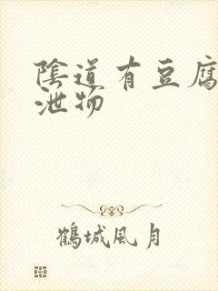 阴道有豆腐渣排泄物封面