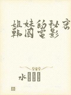 姐妹的秘密同居韩国电影