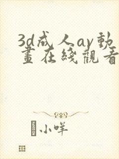 3d成人av动画在线观看