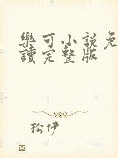 乐可小说免费阅读完整版封面