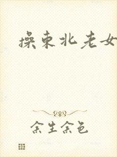 操东北老女人.