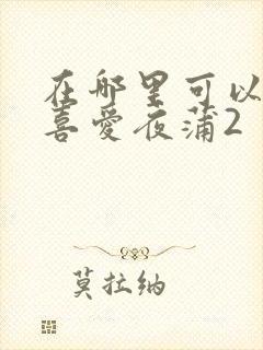 在哪里可以观看喜爱夜蒲2