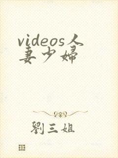 videos人妻少妇