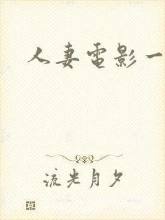 人妻电影一二区