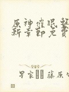 原神催眠系列最新章节免费阅读