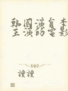 韩国演员李泰林主演的电影封面