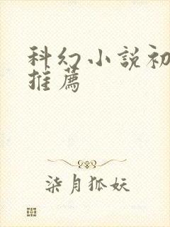 科幻小说初中生推荐