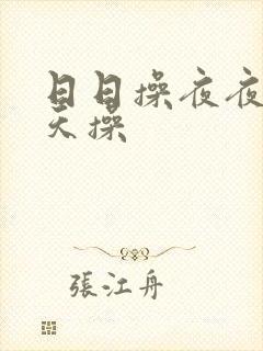 日日操夜夜干天天操