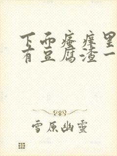 下面瘙痒里面还有豆腐渣一样的东西