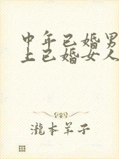 中年已婚男人爱上已婚女人的真心表现