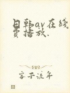 日韩av在线免费播放.