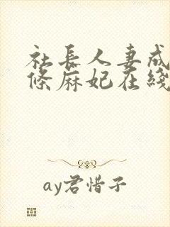 社长人妻成熟北条麻妃在线