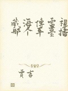 藏海传电视剧在哪个平台播