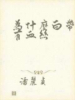 为什么白带里带有血丝封面