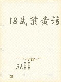18岁禁黄污
