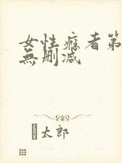 女性瘾者第二部无删减