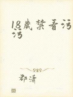 18岁禁看污污污