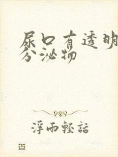 尿口有透明粘性分泌物